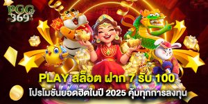 play สล็อต ฝาก 7 รับ 100 โปรโมชั่นยอดฮิตในปี 2025 คุ้มทุกการลงทุน