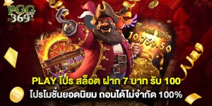 play โปร สล็อต ฝาก 7 บาท รับ 100 โปรโมชั่นยอดนิยม ถอนได้ไม่จำกัด 100%