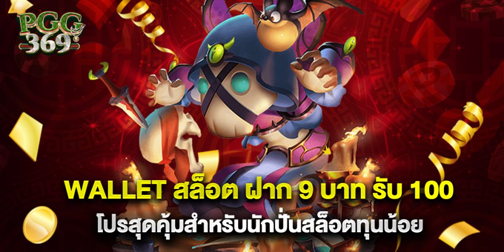 wallet สล็อต ฝาก 9 บาท รับ 100 โปรสุดคุ้มสำหรับนักปั่นสล็อตทุนน้อย