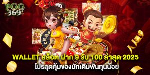 wallet สล็อต ฝาก 9 รับ 100 ล่าสุด 2025 โปรสุดคุ้มของนักเดิมพันทุนน้อย