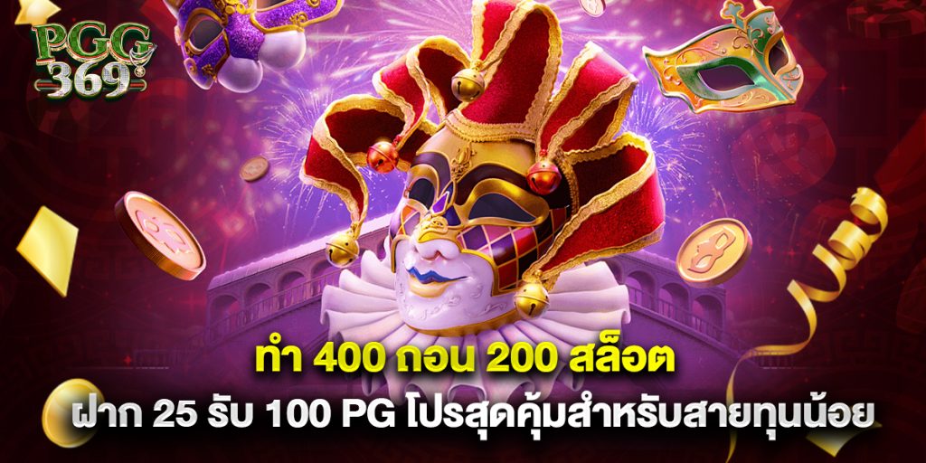 ทํา 400 ถอน 200 สล็อต ฝาก 25 รับ 100 pg โปรสุดคุ้มสำหรับสายทุนน้อย
