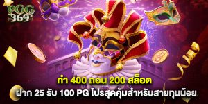 ทํา 400 ถอน 200 สล็อต ฝาก 25 รับ 100 pg โปรสุดคุ้มสำหรับสายทุนน้อย