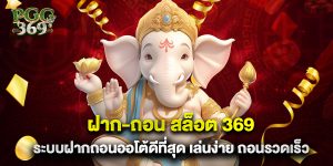 ฝาก-ถอน สล็อต 369 ระบบฝากถอนออโต้ดีที่สุด เล่นง่าย ถอนรวดเร็ว