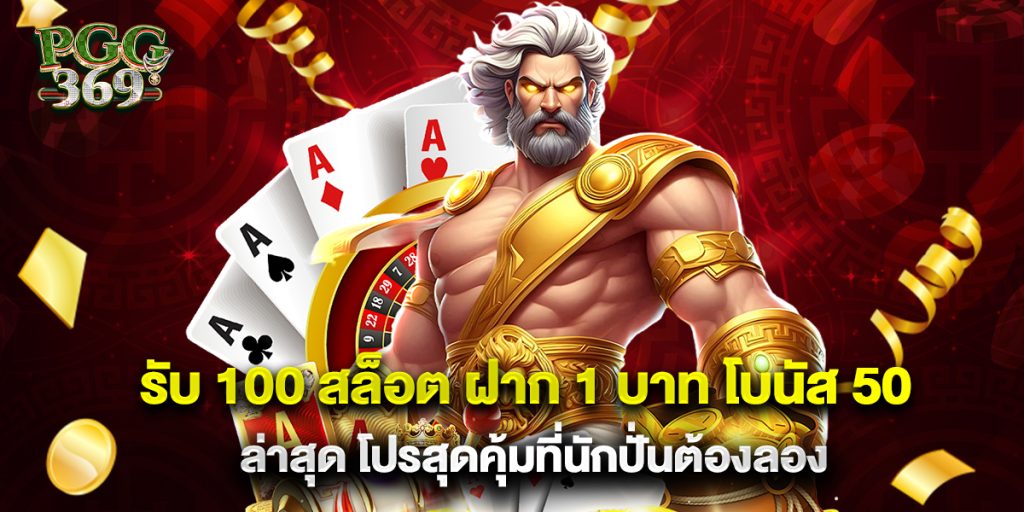 รับ 100 สล็อต ฝาก 1 บาท โบนัส 50 ล่าสุด โปรสุดคุ้มที่นักปั่นต้องลอง 1 รับ 100 สล็อต ฝาก 1 บาท โบนัส 50 ล่าสุด โปรสุดคุ้มที่นักปั่นต้องลอง