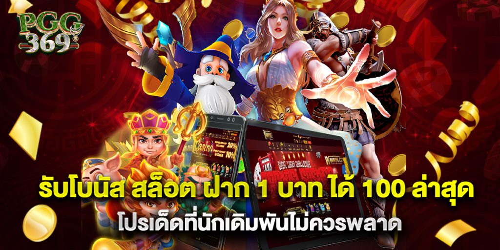รับโบนัส สล็อต ฝาก 1 บาท ได้ 100 ล่าสุด โปรเด็ดที่นักเดิมพันไม่ควรพลาด
