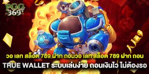 true money wallet true wallet สล็อต ฝาก 10 ได้ 100 โปรคุ้มที่สุดปี2025