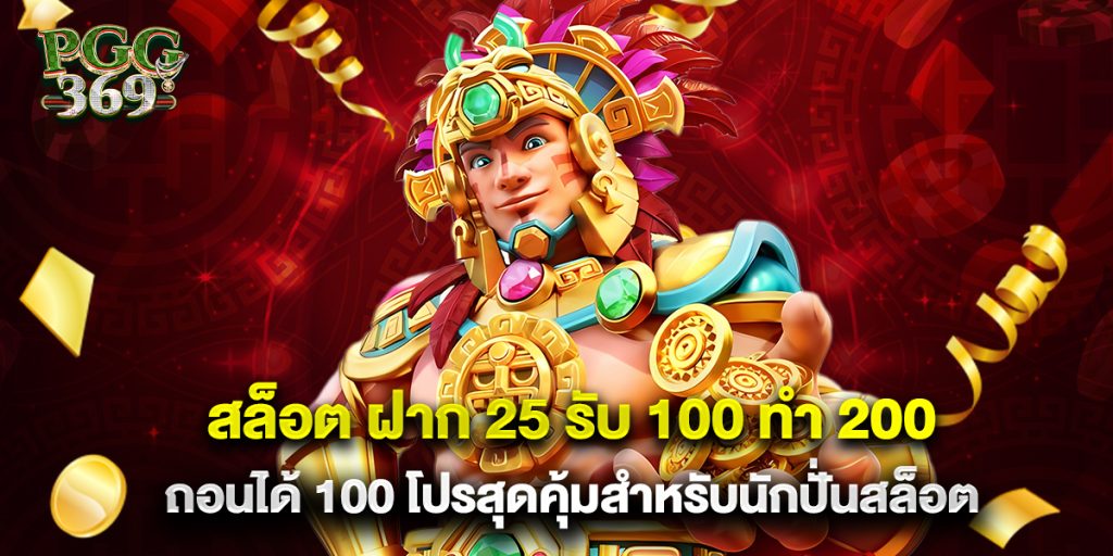 สล็อต ฝาก 25 รับ 100 ทํา 200 ถอนได้ 100 โปรสุดคุ้มสำหรับนักปั่นสล็อต 1 สล็อต ฝาก 25 รับ 100 ทํา 200 ถอนได้ 100 โปรสุดคุ้มสำหรับนักปั่นสล็อต