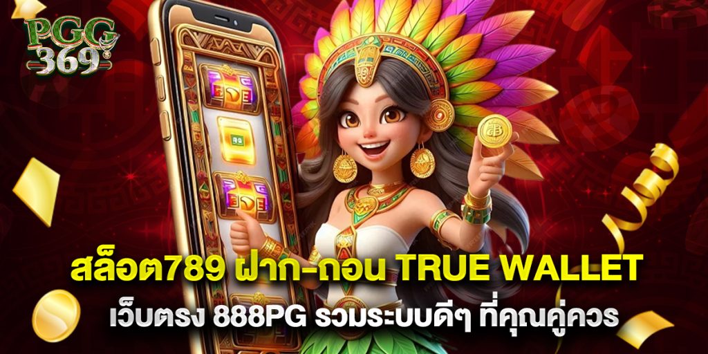 สล็อต789 ฝาก-ถอน true wallet เว็บตรง 888pg รวมระบบดีๆ ที่คุณคู่ควร