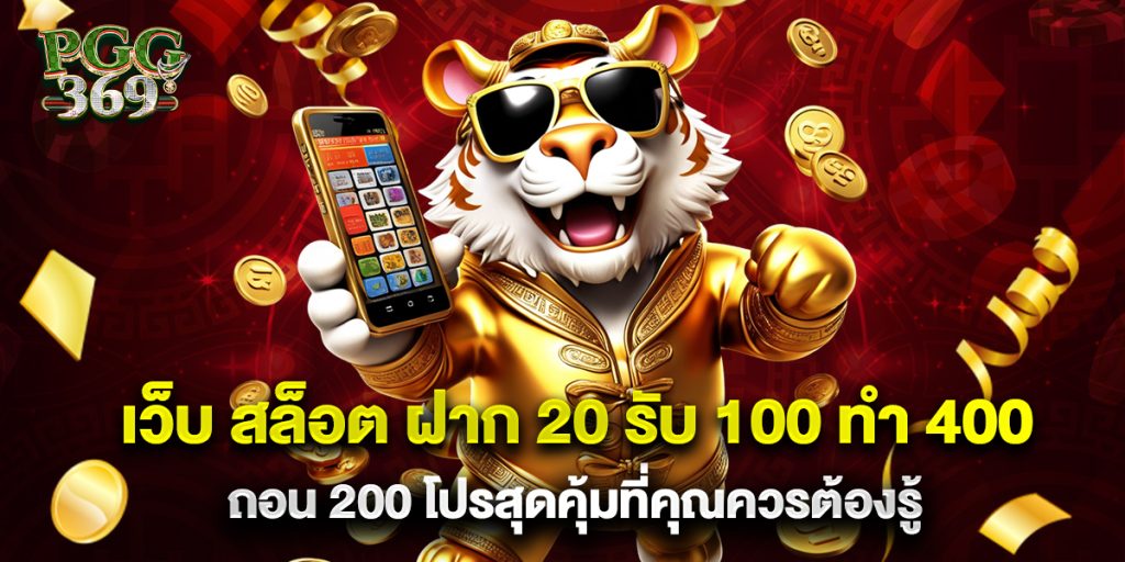 เว็บ สล็อต ฝาก 20 รับ 100 ทํา 400 ถอน 200 โปรสุดคุ้มที่คุณควรต้องรู้