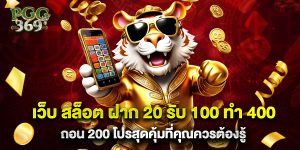 เว็บ สล็อต ฝาก 20 รับ 100 ทํา 400 ถอน 200 โปรสุดคุ้มที่คุณควรต้องรู้