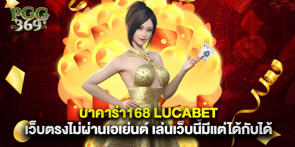 บาคาร่า168 lucabet เว็บตรงไม่ผ่านเอเย่นต์ เล่นเว็บนี้มีแต่ได้กับได้ 1 บาคาร่า168 lucabet เว็บตรงไม่ผ่านเอเย่นต์ เล่นเว็บนี้มีแต่ได้กับได้