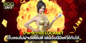 บาคาร่า168 lucabet เว็บตรงไม่ผ่านเอเย่นต์ เล่นเว็บนี้มีแต่ได้กับได้