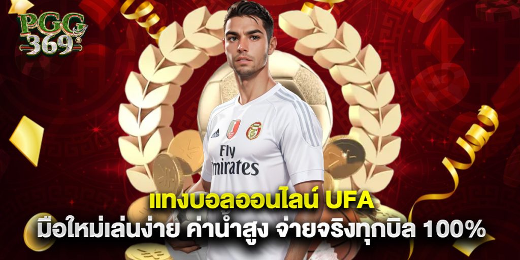 แทงบอลออนไลน์ UFA มือใหม่เล่นง่าย ค่าน้ำสูง จ่ายจริงทุกบิล 100%