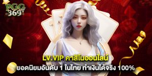 lv.vip คาสิโนออนไลน์ ยอดนิยมอันดับ 1 ในไทย ทำเงินได้จริง 100%