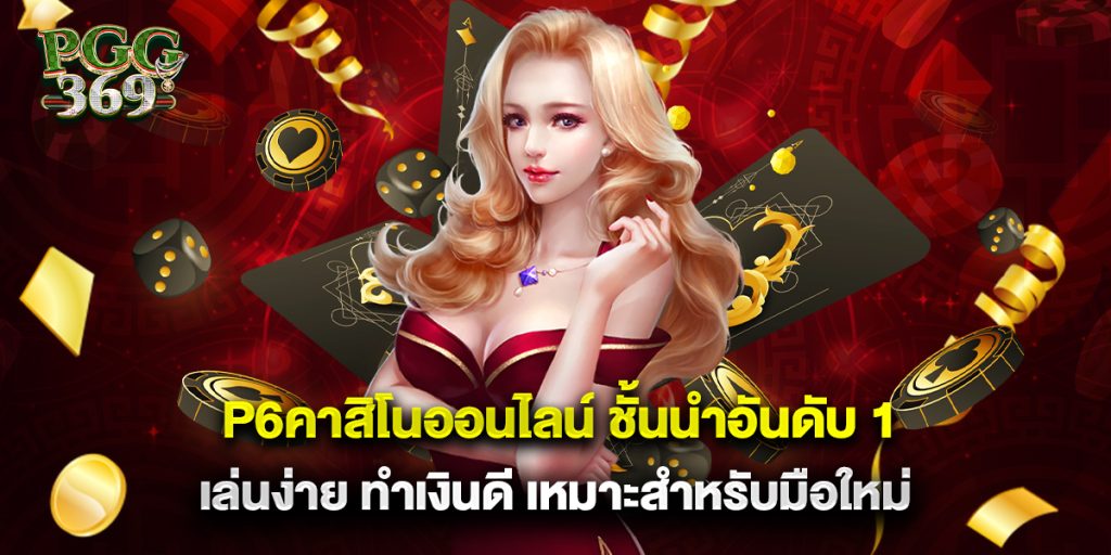 p6คาสิโนออนไลน์ ชั้นนำอันดับ 1 เล่นง่าย ทำเงินดี เหมาะสำหรับมือใหม่ 1 p6คาสิโนออนไลน์ ชั้นนำอันดับ 1 เล่นง่าย ทำเงินดี เหมาะสำหรับมือใหม่