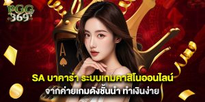 sa บาคาร่า ระบบเกมคาสิโนออนไลน์จากค่ายเกมดังชั้นนำ ทำเงินง่าย