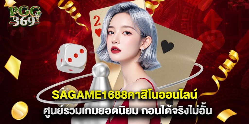 sagame1688คาสิโนออนไลน์ ศูนย์รวมเกมยอดนิยม ถอนได้จริงไม่อั้น