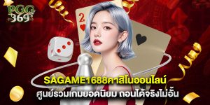 sagame1688คาสิโนออนไลน์ ศูนย์รวมเกมยอดนิยม ถอนได้จริงไม่อั้น