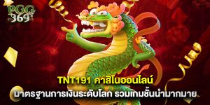 tnt191 คาสิโนออนไลน์ มาตรฐานการเงินระดับโลก รวมเกมชั้นนำมากมาย