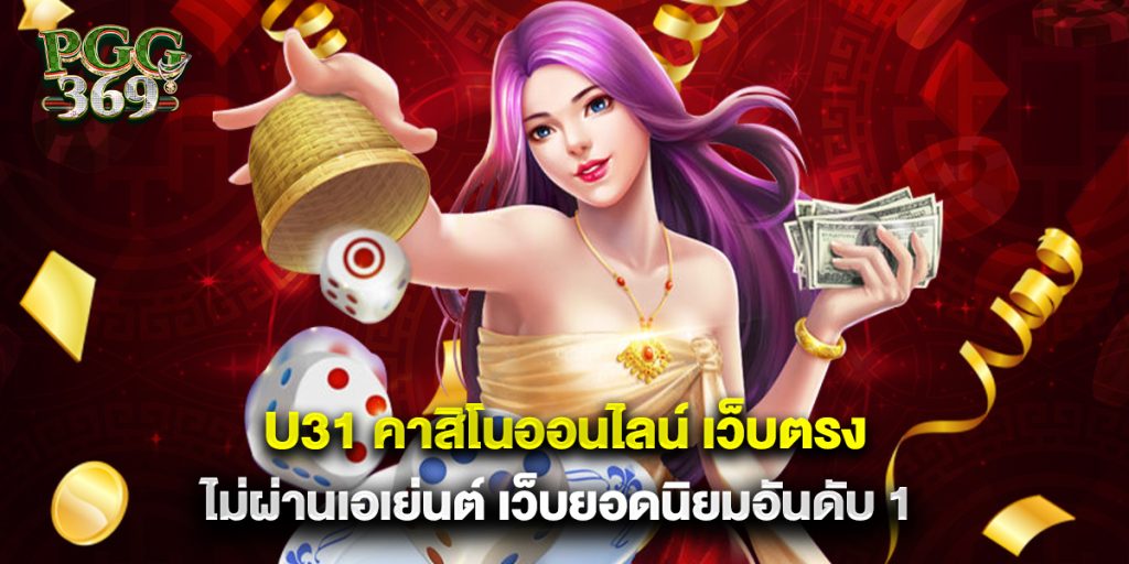 u31 คาสิโนออนไลน์ เว็บตรง ไม่ผ่านเอเย่นต์ เว็บยอดนิยมอันดับ 1 1 u31 คาสิโนออนไลน์ เว็บตรง ไม่ผ่านเอเย่นต์ เว็บยอดนิยมอันดับ 1