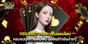 vegabet168 คาสิโนออนไลน์ ครบจบทุกการเดิมพัน มือใหม่ทำเงินง่ายๆ