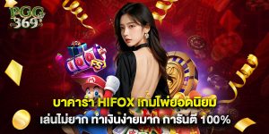 บาคาร่า hifox เกมไพ่ยอดนิยม เล่นไม่ยาก ทำเงินง่ายมาก การันตี 100%