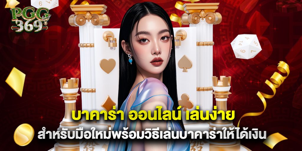 บาคาร่า ออนไลน์ เล่นง่ายสำหรับมือใหม่พร้อมวิธีเล่นบาคาร่าให้ได้เงิน 1 บาคาร่า ออนไลน์ เล่นง่ายสำหรับมือใหม่พร้อมวิธีเล่นบาคาร่าให้ได้เงิน