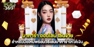 บาคาร่า ออนไลน์ เล่นง่ายสำหรับมือใหม่พร้อมวิธีเล่นบาคาร่าให้ได้เงิน