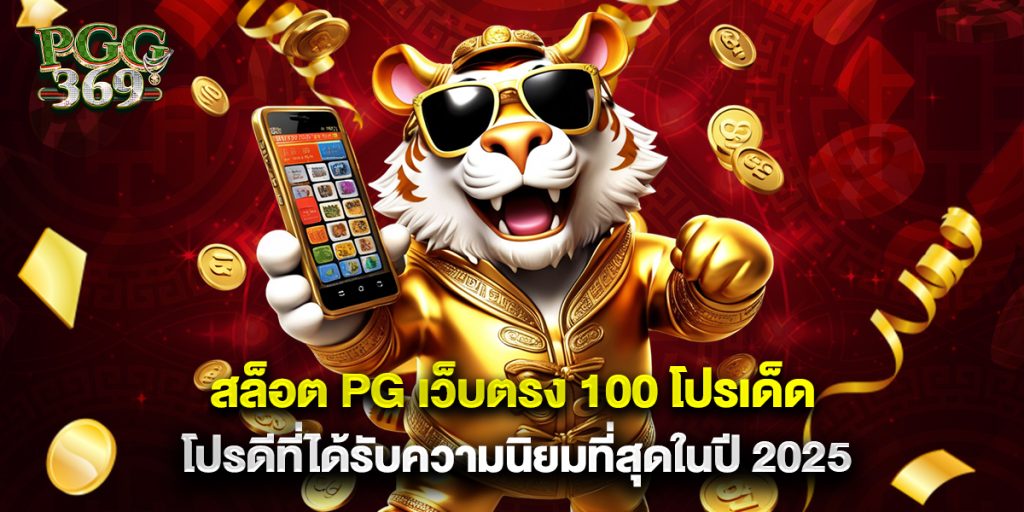 สล็อต pg เว็บตรง 100 โปรเด็ดโปรดีที่ได้รับความนิยมที่สุดในปี 2025 1 สล็อต pg เว็บตรง 100 โปรเด็ดโปรดีที่ได้รับความนิยมที่สุดในปี 2025