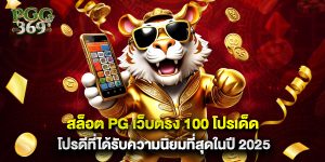 สล็อต pg เว็บตรง 100 โปรเด็ดโปรดีที่ได้รับความนิยมที่สุดในปี 2025