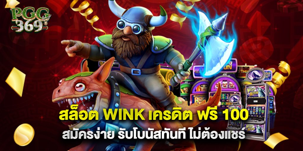 สล็อต wink เครดิต ฟรี 100 สมัครง่าย รับโบนัสทันที ไม่ต้องแชร์ 1 สล็อต wink เครดิต ฟรี 100 สมัครง่าย รับโบนัสทันที ไม่ต้องแชร์
