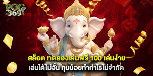 สล็อต ทดลองเล่นฟรี 100 เล่นง่าย เล่นได้ไม่อั้น ทุนน้อยทำกำไรไม่จำกัด