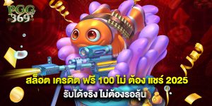 สล็อต เครดิต ฟรี 100 ไม่ ต้อง แชร์ 2025 รับได้จริง ไม่ต้องรอลุ้น