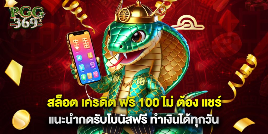 สล็อต เครดิต ฟรี 100 ไม่ ต้อง แชร์ แนะนำกดรับโบนัสฟรี ทำเงินได้ทุกวัน