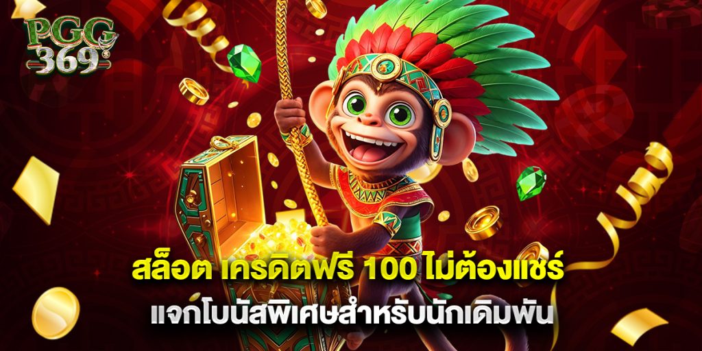 สล็อต เครดิตฟรี 100 ไม่ต้องแชร์ แจกโบนัสพิเศษสำหรับนักเดิมพัน 1 สล็อต เครดิตฟรี 100 ไม่ต้องแชร์ แจกโบนัสพิเศษสำหรับนักเดิมพัน