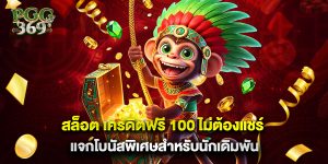 สล็อต เครดิตฟรี 100 ไม่ต้องแชร์ แจกโบนัสพิเศษสำหรับนักเดิมพัน