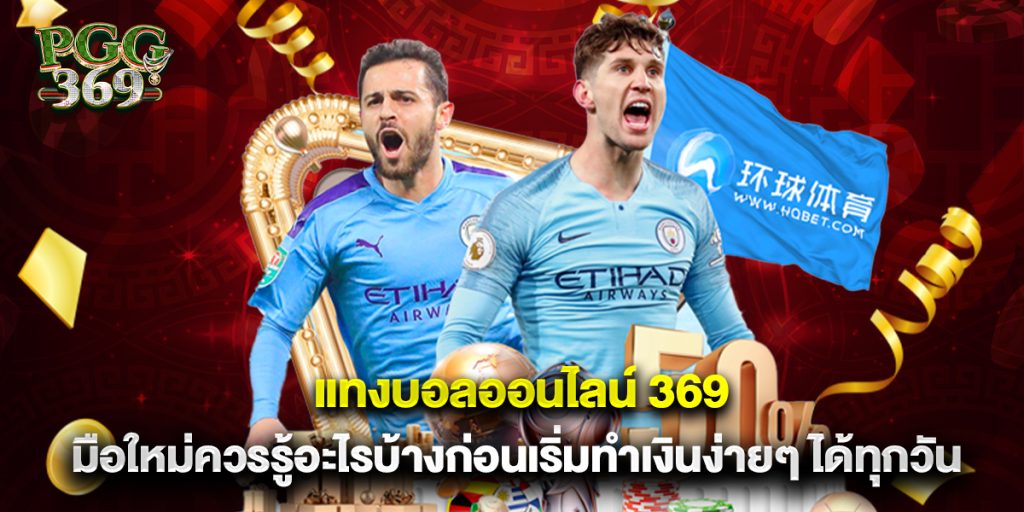 แทงบอลออนไลน์ 369 มือใหม่ควรรู้อะไรบ้างก่อนเริ่มทำเงินง่ายๆ ได้ทุกวัน 1 แทงบอลออนไลน์ 369 มือใหม่ควรรู้อะไรบ้างก่อนเริ่มทำเงินง่ายๆ ได้ทุกวัน