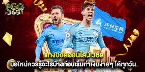 แทงบอลออนไลน์ 369 มือใหม่ควรรู้อะไรบ้างก่อนเริ่มทำเงินง่ายๆ ได้ทุกวัน