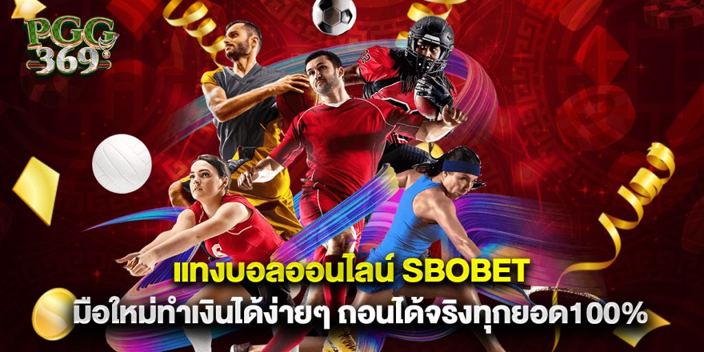 แทงบอลออนไลน์ sbobet มือใหม่ทำเงินได้ง่ายๆ ถอนได้จริงทุกยอด100%