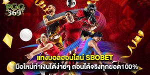 แทงบอลออนไลน์ sbobet มือใหม่ทำเงินได้ง่ายๆ ถอนได้จริงทุกยอด100%