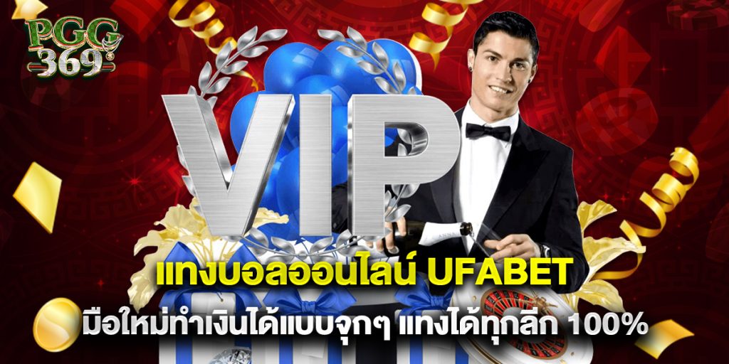 แทงบอลออนไลน์ ufabet มือใหม่ทำเงินได้แบบจุกๆ แทงได้ทุกลีก 100% 1 แทงบอลออนไลน์ ufabet มือใหม่ทำเงินได้แบบจุกๆ แทงได้ทุกลีก 100%