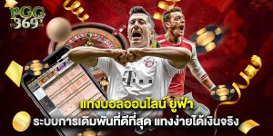 แทงบอลออนไลน์ ยูฟ่า ระบบการเดิมพันที่ดีที่สุด แทงง่ายได้เงินจริง
