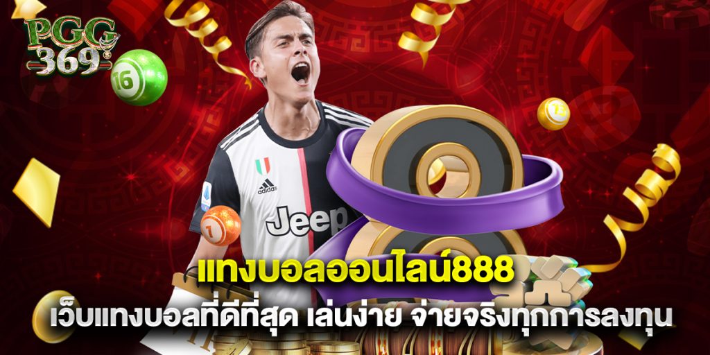 แทงบอลออนไลน์888 เว็บแทงบอลที่ดีที่สุด เล่นง่าย จ่ายจริงทุกการลงทุน