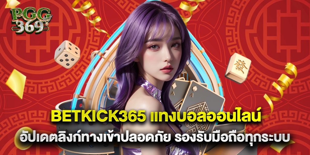 betkick365 แทงบอลออนไลน์ อัปเดตลิงก์ทางเข้าปลอดภัย รองรับมือถือทุกระบบ 1 betkick365 แทงบอลออนไลน์ อัปเดตลิงก์ทางเข้าปลอดภัย รองรับมือถือทุกระบบ