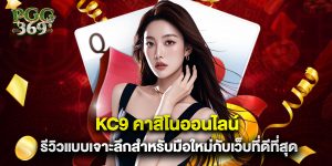 kc9 คาสิโนออนไลน์ รีวิวแบบเจาะลึกสำหรับมือใหม่กับเว็บที่ดีที่สุด