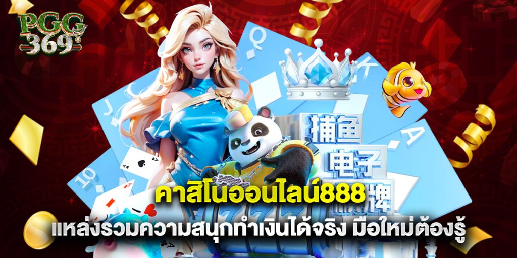 คาสิโนออนไลน์888 แหล่งรวมความสนุกทำเงินได้จริง มือใหม่ต้องรู้