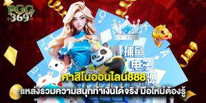 คาสิโนออนไลน์888 แหล่งรวมความสนุกทำเงินได้จริง มือใหม่ต้องรู้