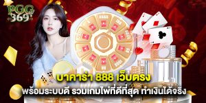 บาคาร่า 888 เว็บตรง พร้อมระบบดี รวมเกมไพ่ที่ดีที่สุด ทำเงินได้จริง