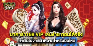 บาคาร่า168 vip เล่นง่าย ถอนได้จริง ทำเงินไม่จำกัด เหมาะสำหรับมือใหม่